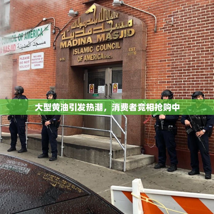 大型黄油引发热潮，消费者竞相抢购中