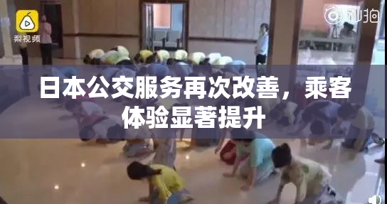 日本公交服务再次改善，乘客体验显著提升