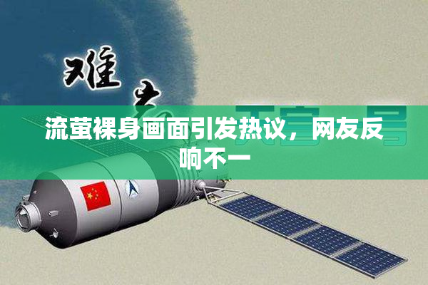 流萤裸身画面引发热议，网友反响不一