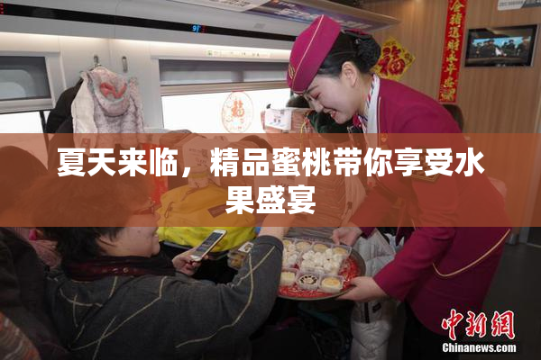 夏天来临，精品蜜桃带你享受水果盛宴