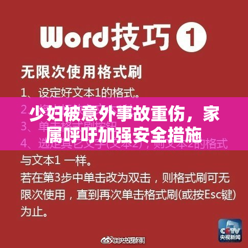 少妇被意外事故重伤，家属呼吁加强安全措施