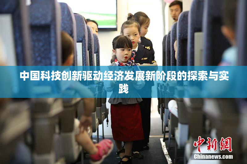 中国科技创新驱动经济发展新阶段的探索与实践
