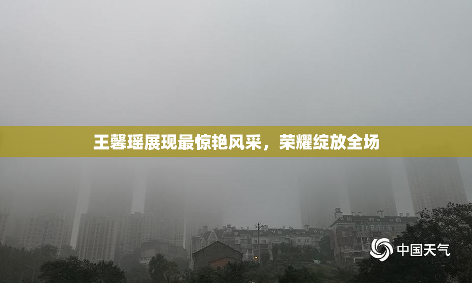 王馨瑶展现最惊艳风采，荣耀绽放全场