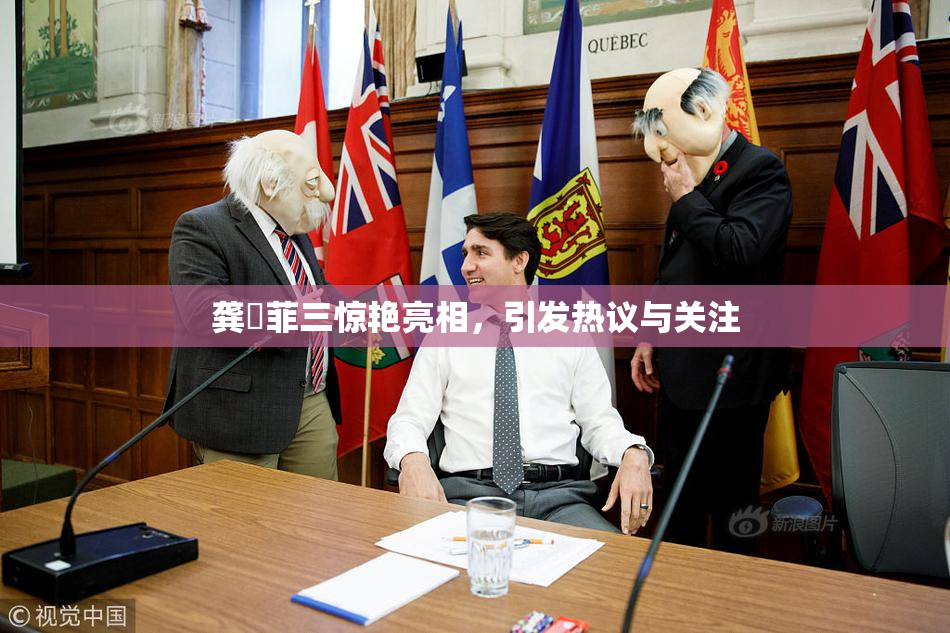 龚玥菲三惊艳亮相，引发热议与关注