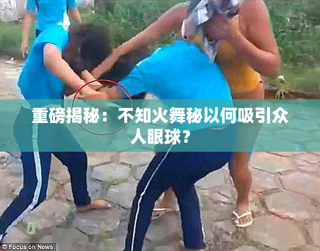 重磅揭秘：不知火舞秘以何吸引众人眼球？
