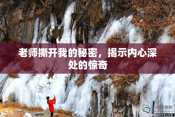 老师撕开我的秘密，揭示内心深处的惊奇