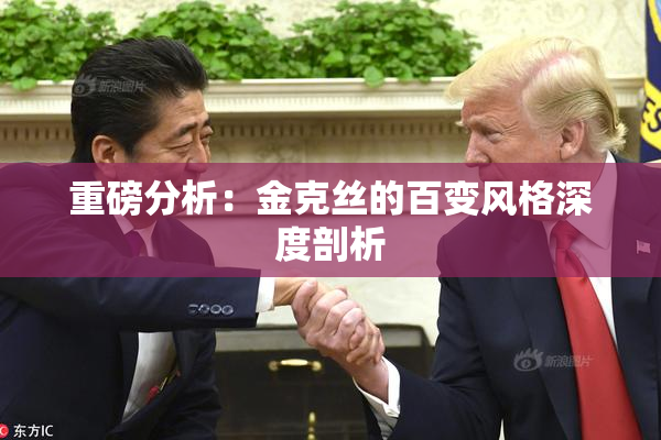 重磅分析：金克丝的百变风格深度剖析