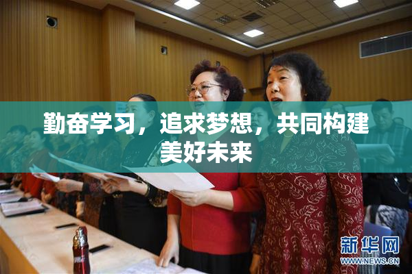 勤奋学习，追求梦想，共同构建美好未来