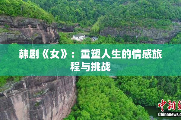 韩剧《女》：重塑人生的情感旅程与挑战
