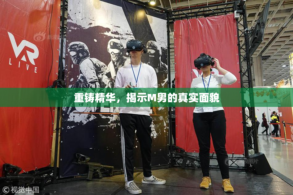 重铸精华，揭示M男的真实面貌