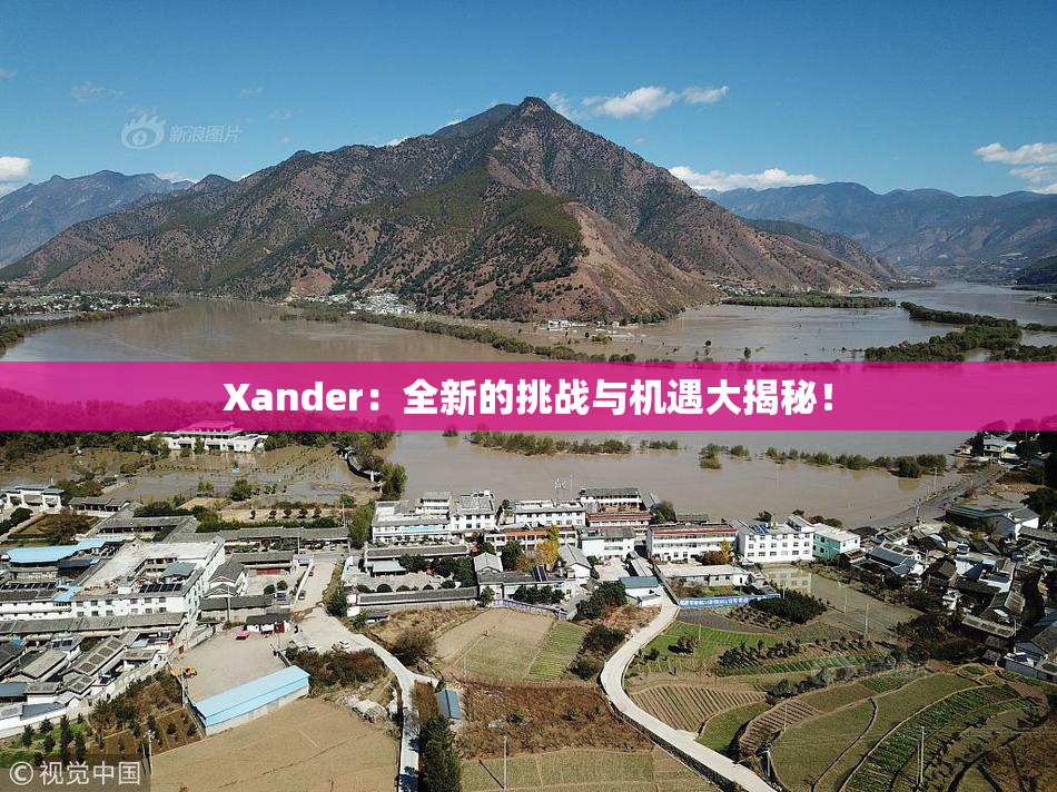 Xander：全新的挑战与机遇大揭秘！