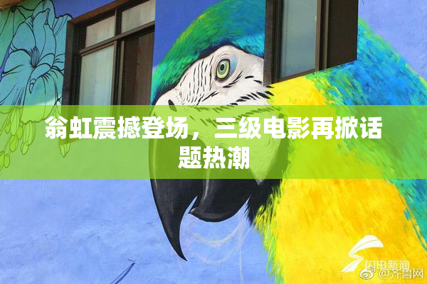 翁虹震撼登场，三级电影再掀话题热潮