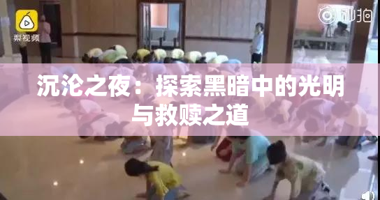 沉沦之夜：探索黑暗中的光明与救赎之道
