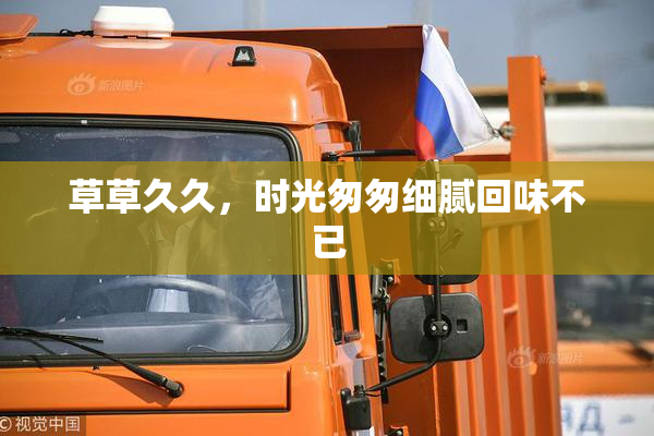 草草久久，时光匆匆细腻回味不已