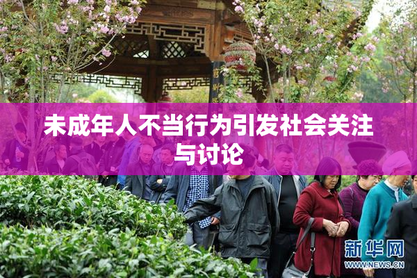 未成年人不当行为引发社会关注与讨论