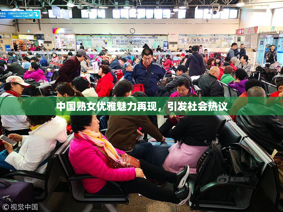 中国熟女优雅魅力再现，引发社会热议