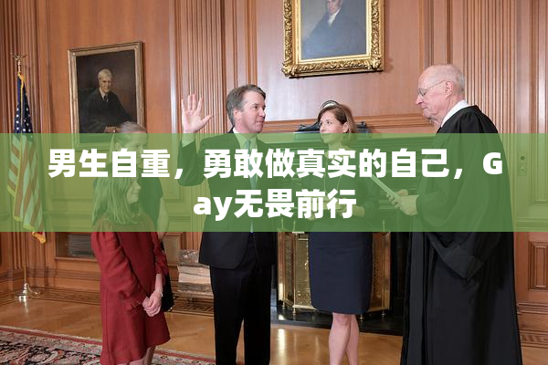 男生自重，勇敢做真实的自己，Gay无畏前行