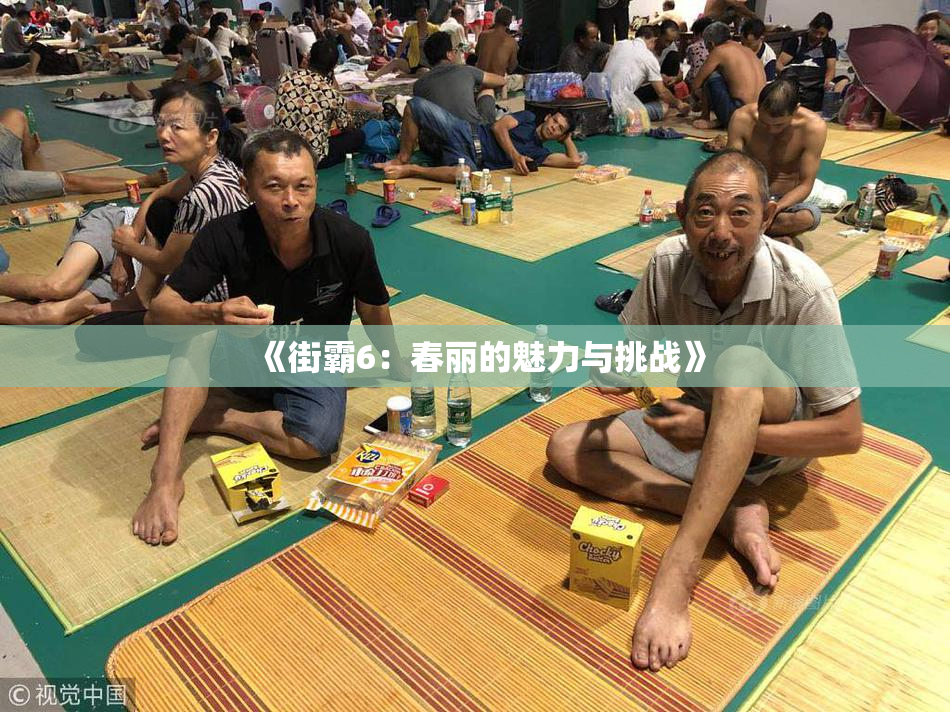 《街霸6：春丽的魅力与挑战》