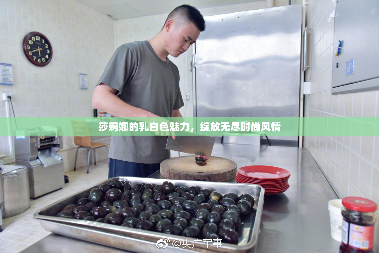 莎莉娜的乳白色魅力，绽放无尽时尚风情