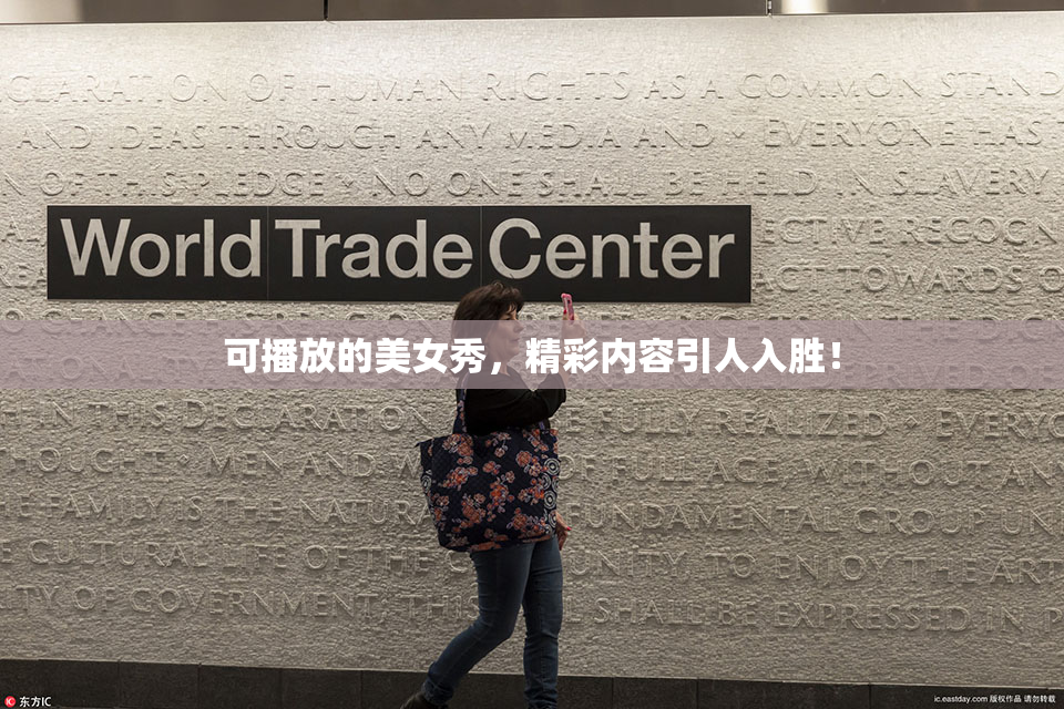 可播放的美女秀，精彩内容引人入胜！