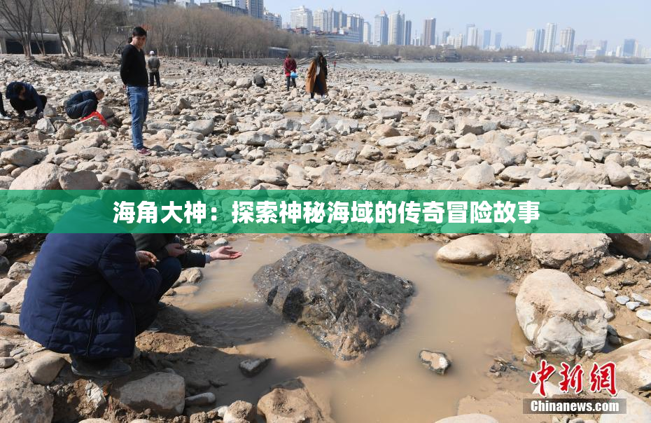 海角大神：探索神秘海域的传奇冒险故事