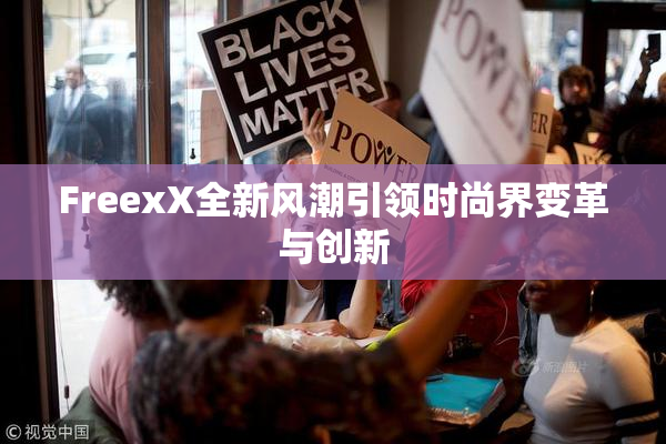 FreexX全新风潮引领时尚界变革与创新