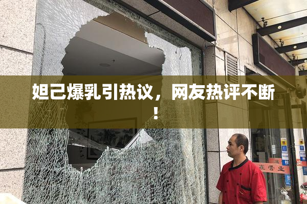 妲己爆乳引热议，网友热评不断！
