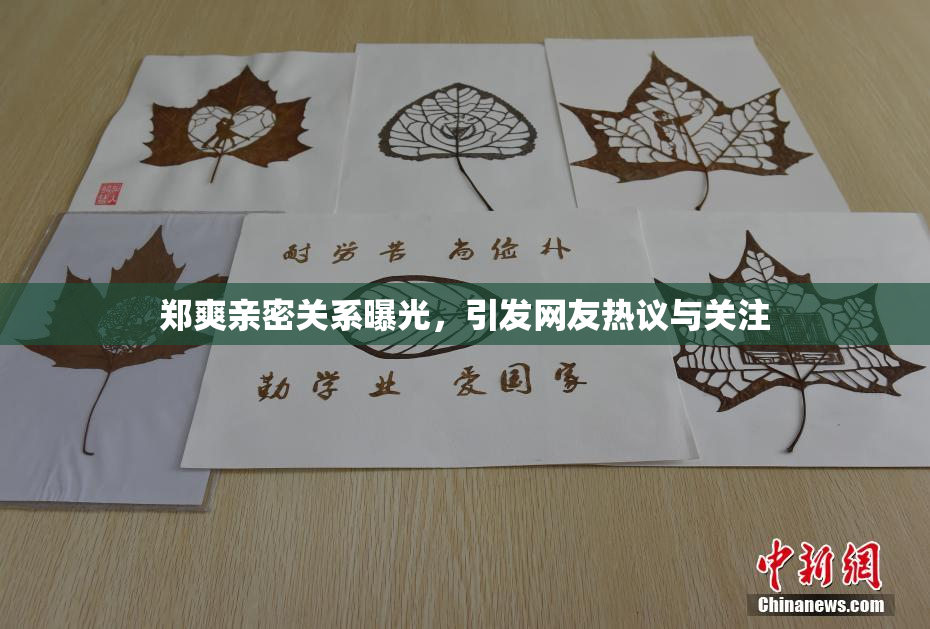 郑爽亲密关系曝光，引发网友热议与关注