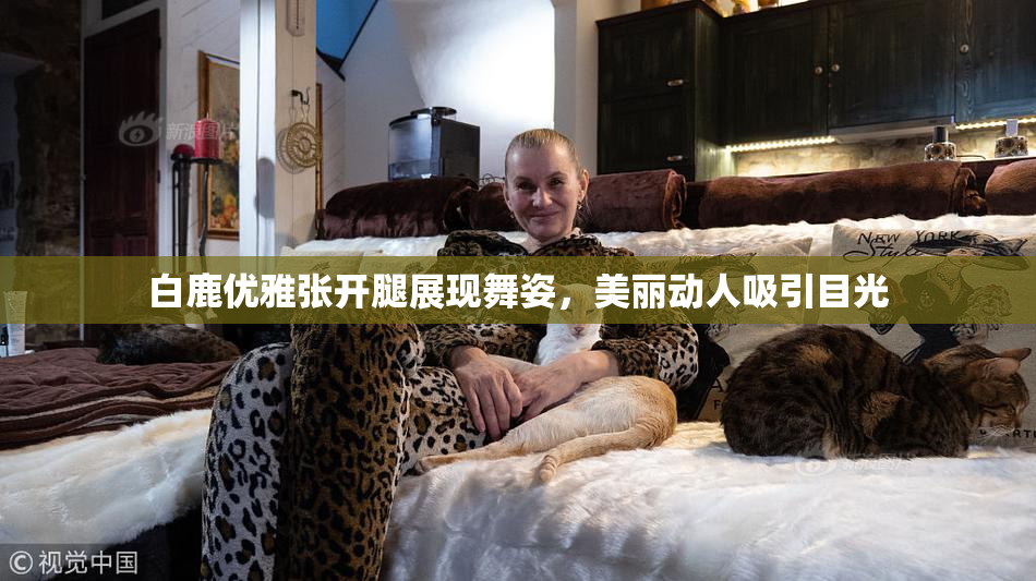 白鹿优雅张开腿展现舞姿，美丽动人吸引目光