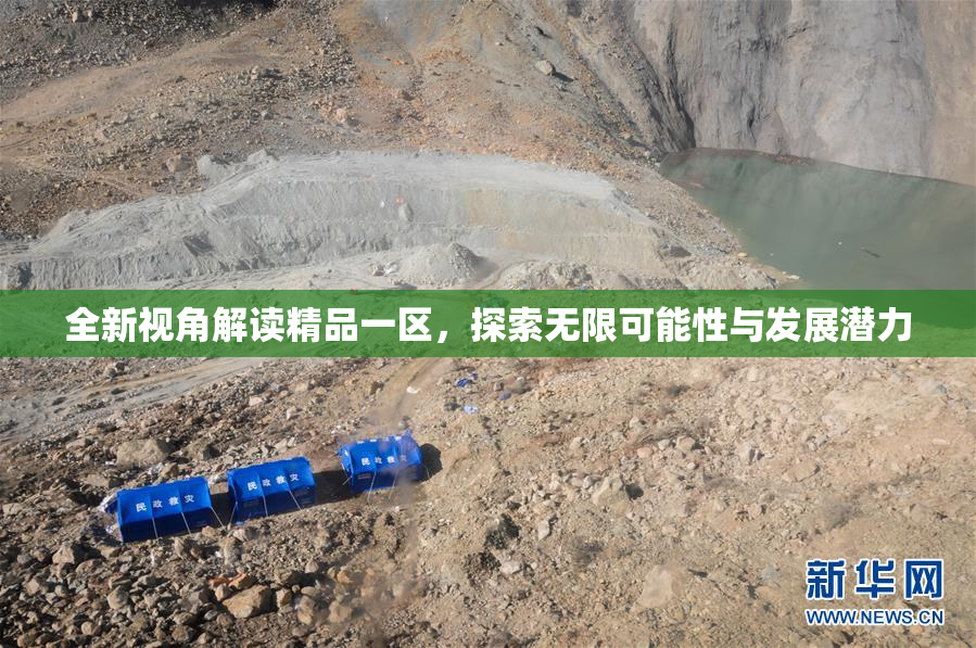 全新视角解读精品一区，探索无限可能性与发展潜力