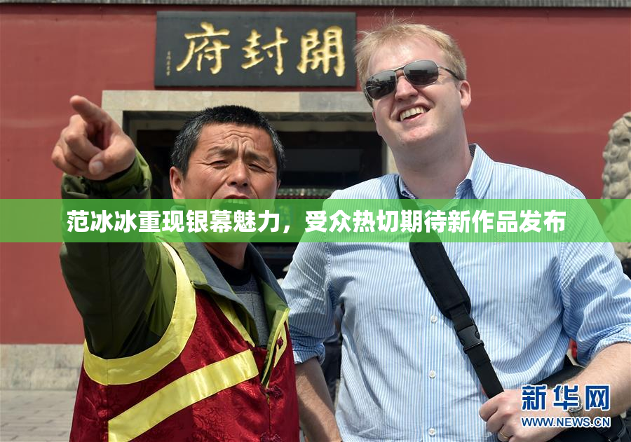 范冰冰重现银幕魅力，受众热切期待新作品发布