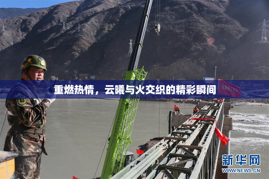 重燃热情，云曦与火交织的精彩瞬间