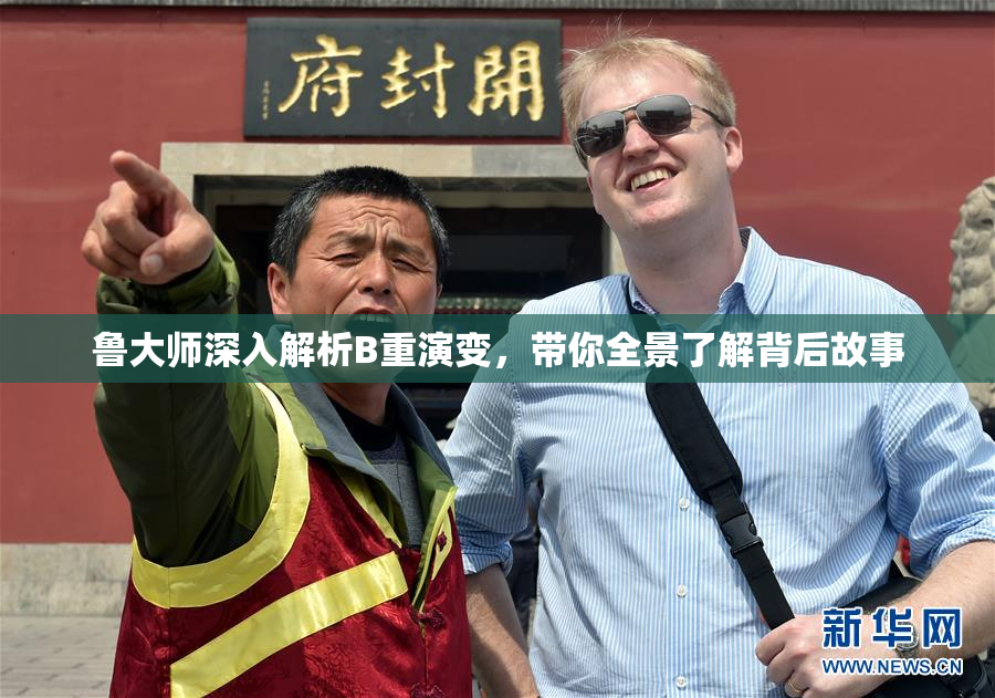 鲁大师深入解析B重演变，带你全景了解背后故事
