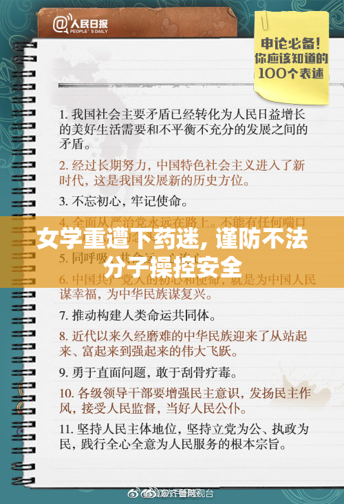 女学重遭下药迷, 谨防不法分子操控安全