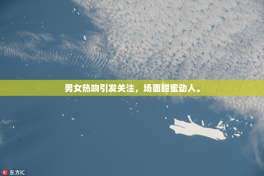 男女热吻引发关注，场面甜蜜动人。