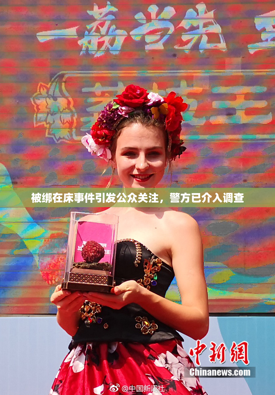 被绑在床事件引发公众关注，警方已介入调查