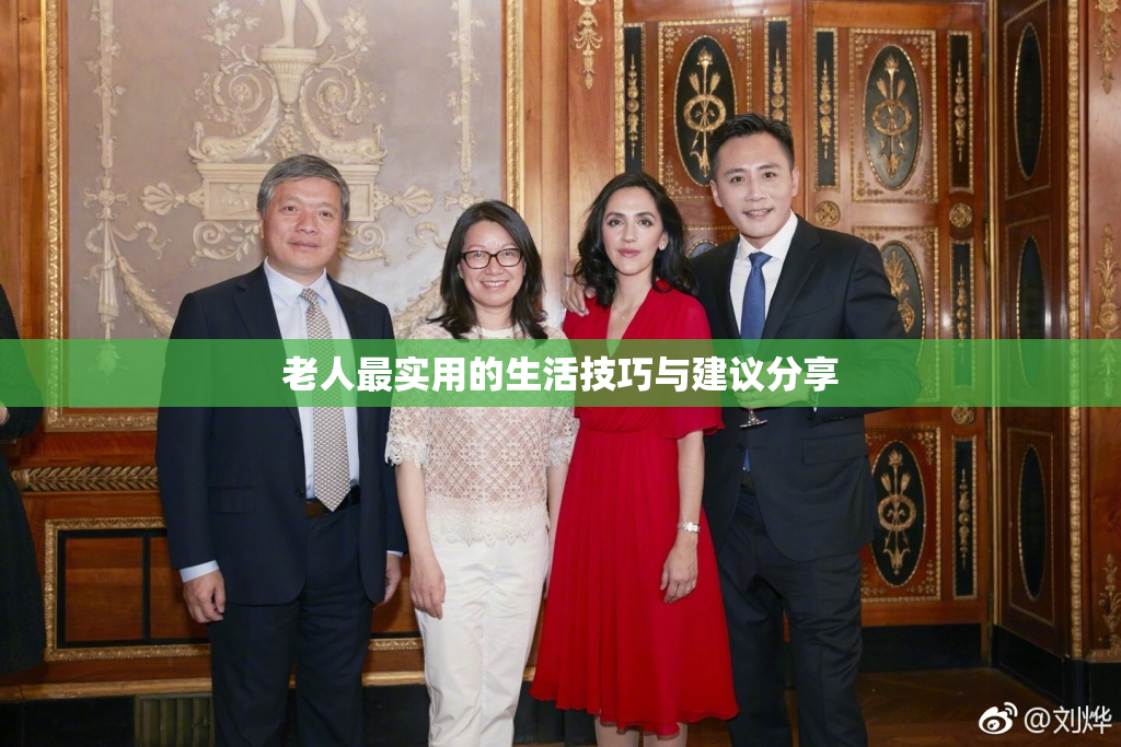 老人最实用的生活技巧与建议分享
