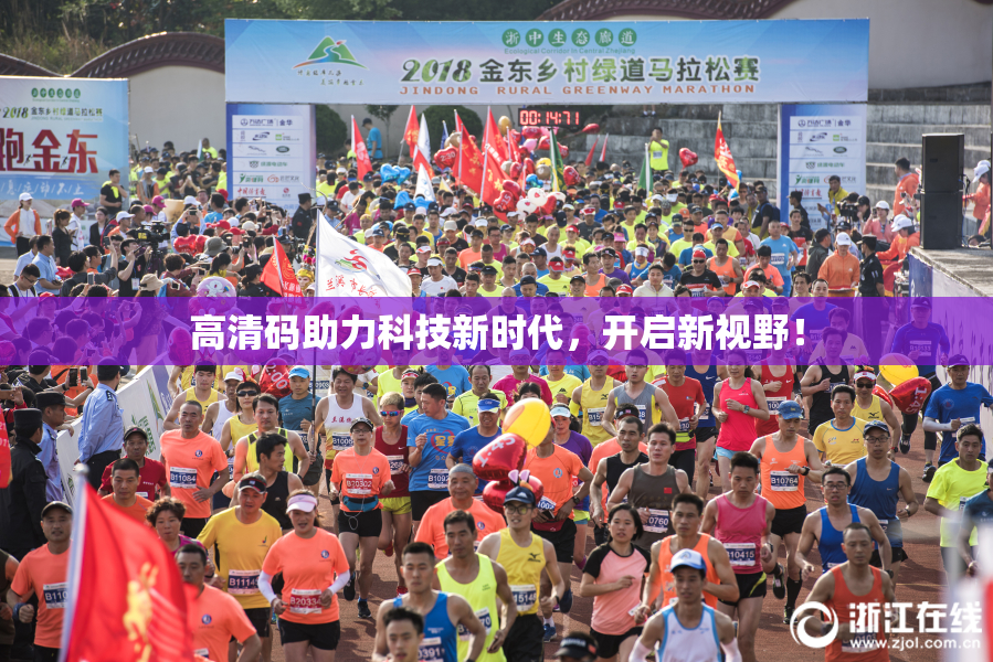 高清码助力科技新时代，开启新视野！