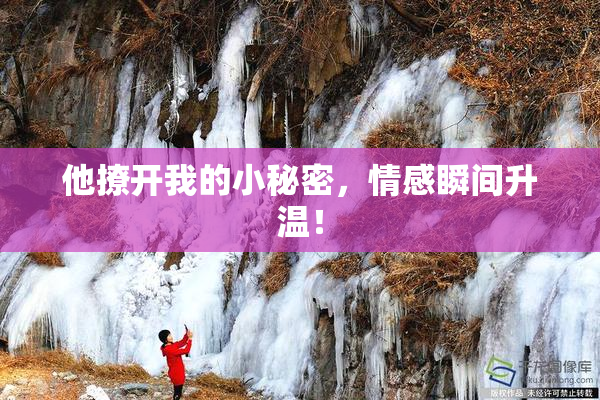 他撩开我的小秘密，情感瞬间升温！