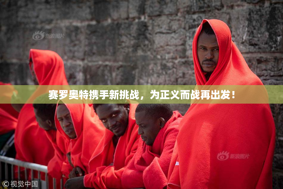 赛罗奥特携手新挑战，为正义而战再出发！