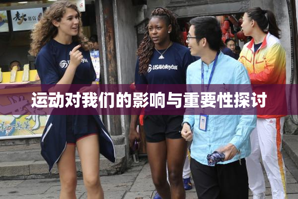 运动对我们的影响与重要性探讨