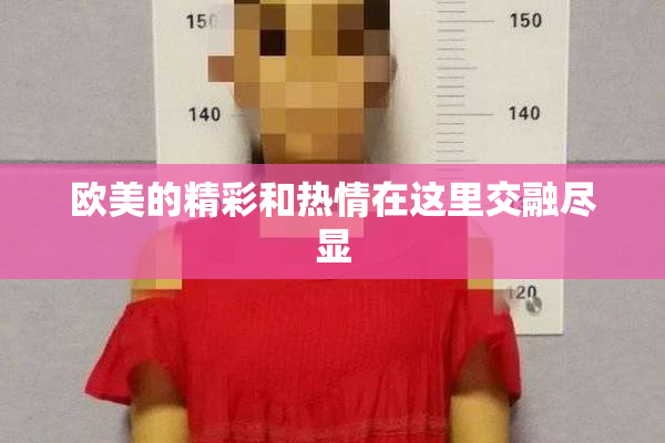 欧美的精彩和热情在这里交融尽显