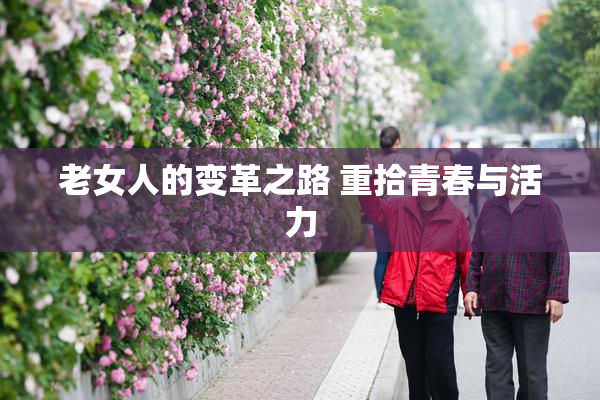 老女人的变革之路 重拾青春与活力