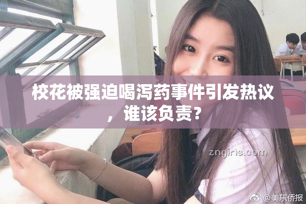 校花被强迫喝泻药事件引发热议，谁该负责？