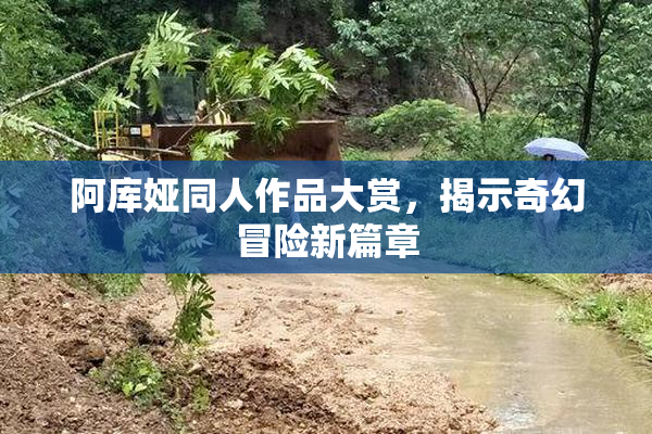 阿库娅同人作品大赏，揭示奇幻冒险新篇章