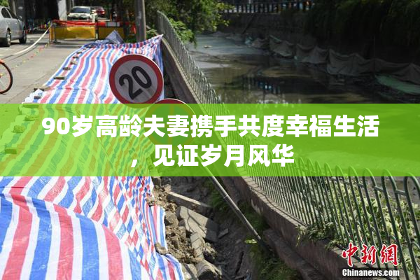 90岁高龄夫妻携手共度幸福生活，见证岁月风华