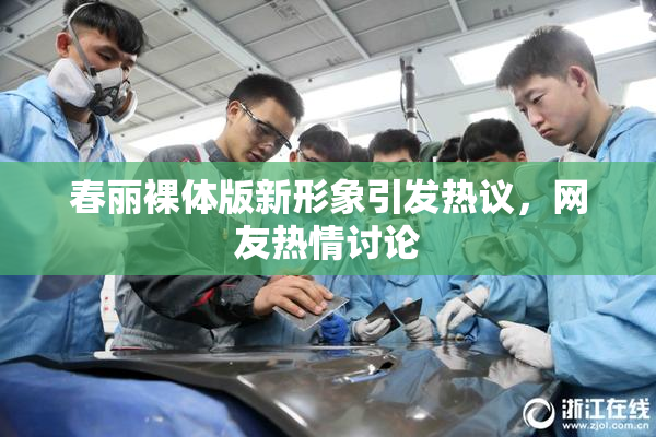 春丽裸体版新形象引发热议，网友热情讨论