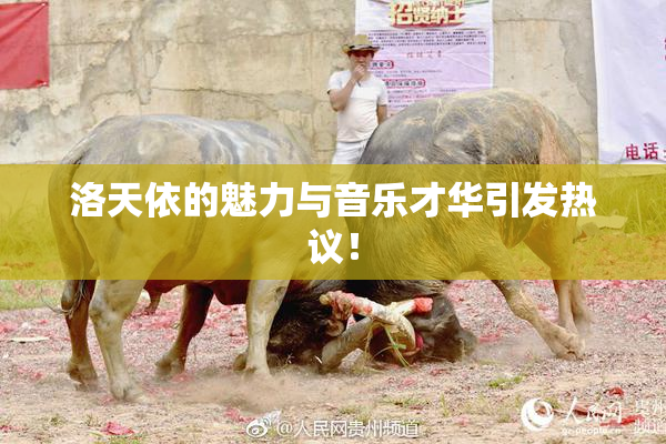 洛天依的魅力与音乐才华引发热议！