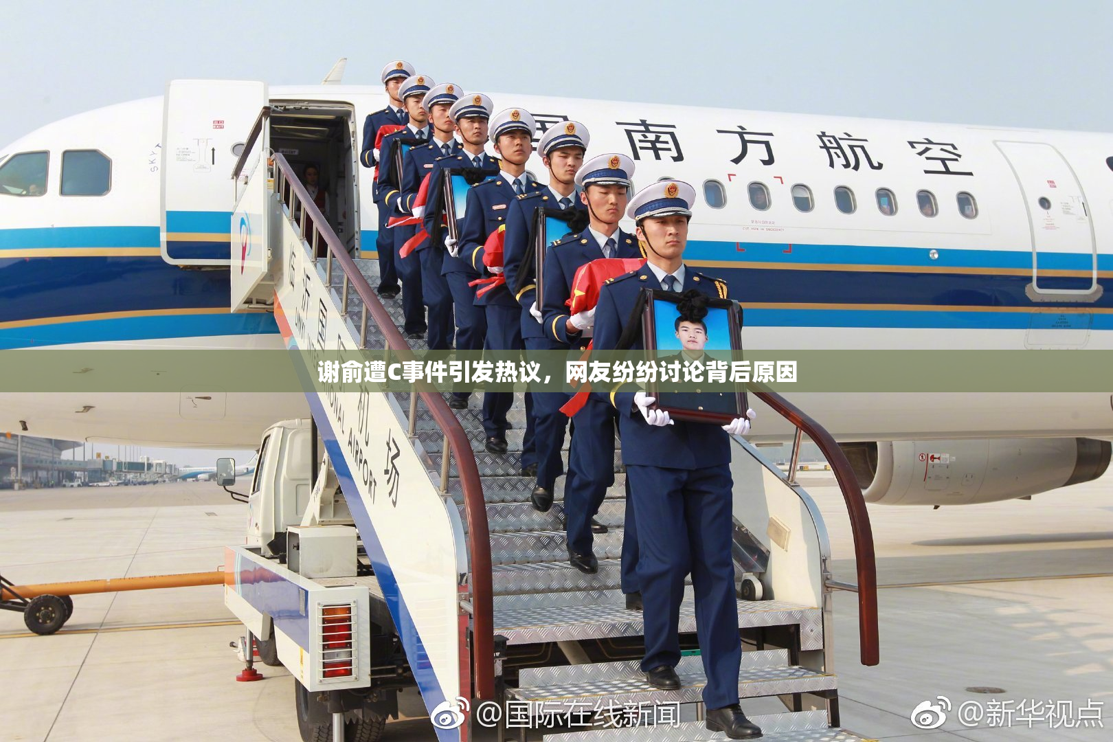 谢俞遭C事件引发热议，网友纷纷讨论背后原因