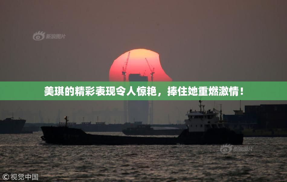 美琪的精彩表现令人惊艳，捧住她重燃激情！